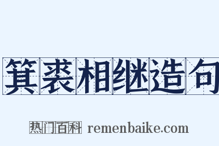 箕裘相继造句是什么意思的图片